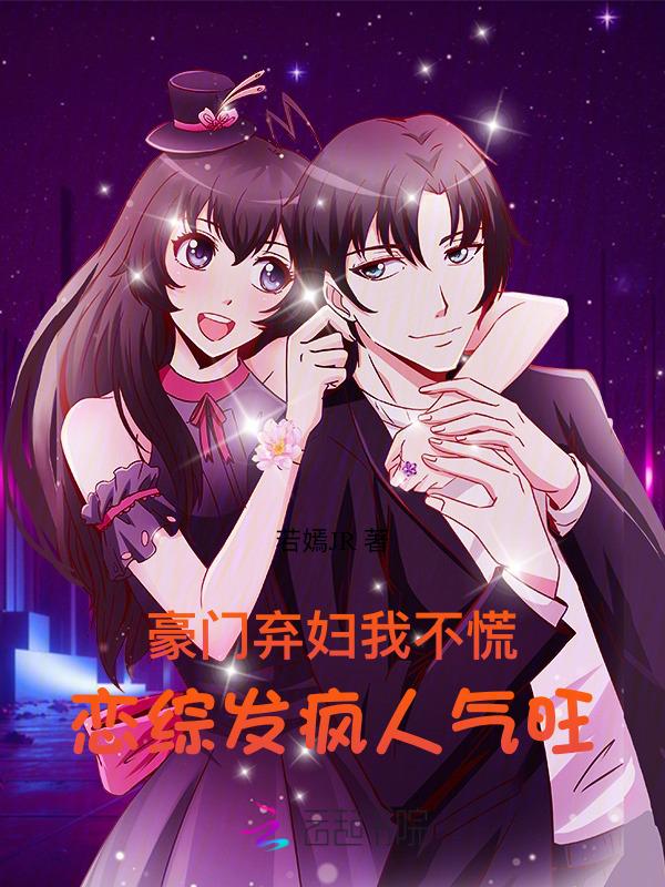 豪门弃妇不营业免费阅读