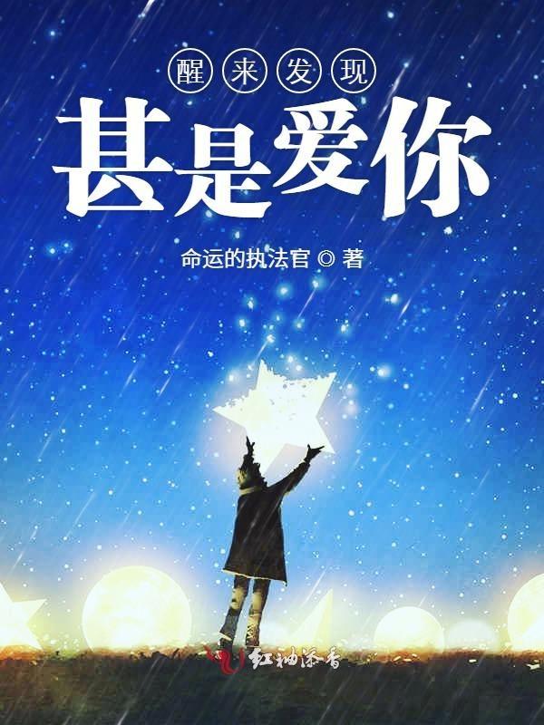 醒来之后甚是爱你