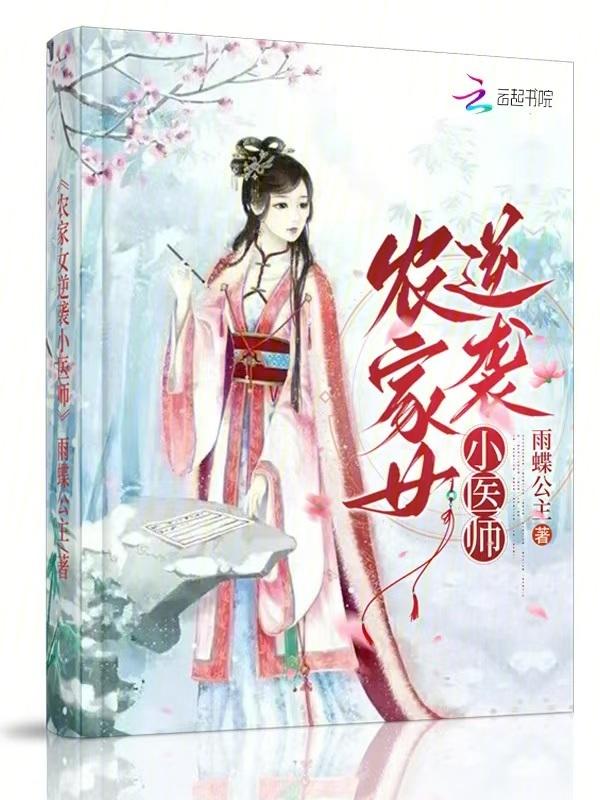 农家小医女全文阅读免费