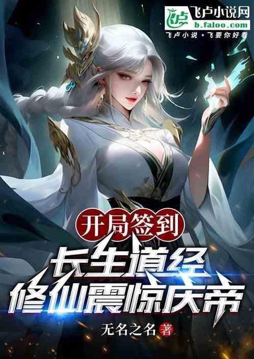 长篇开局签到玄幻