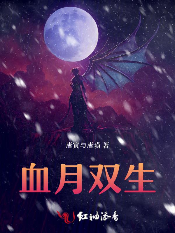 血月中二