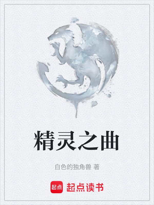 精灵之舞钢琴