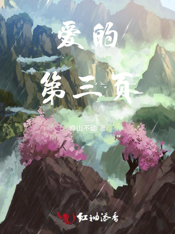 爱的第三页 珍惜