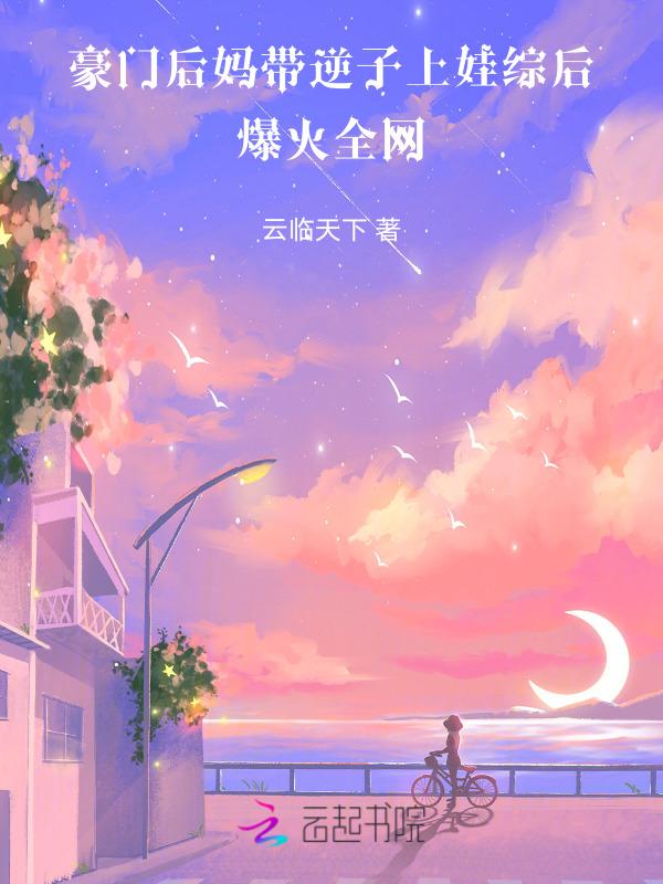 豪门后妈带逆子上娃综后爆火全网笔趣阁