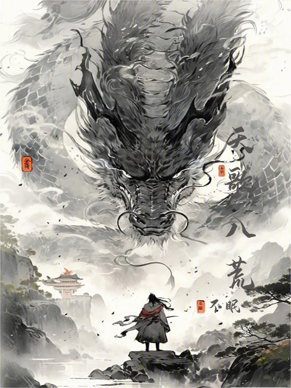 八荒天尊