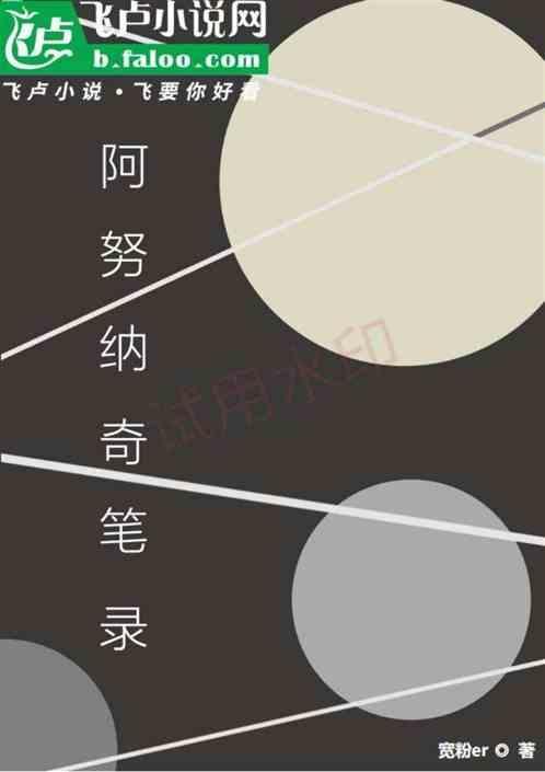 阿努纳奇人真的存在吗