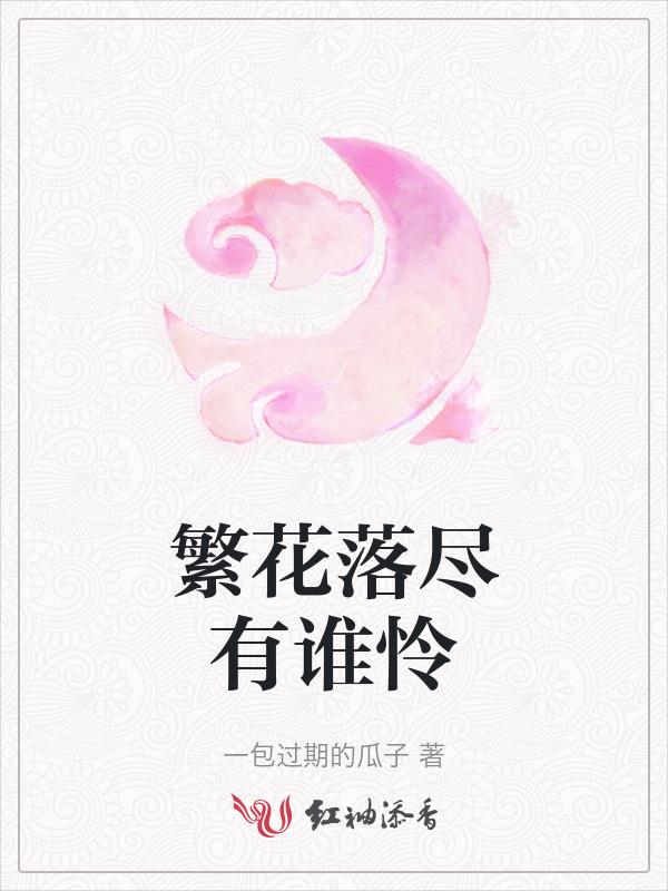 繁花落尽 下一句歌词是什么