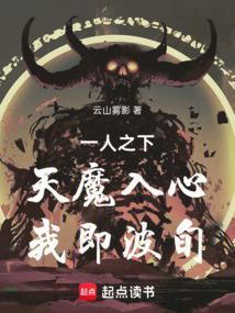 天魔入心!我即波旬!
