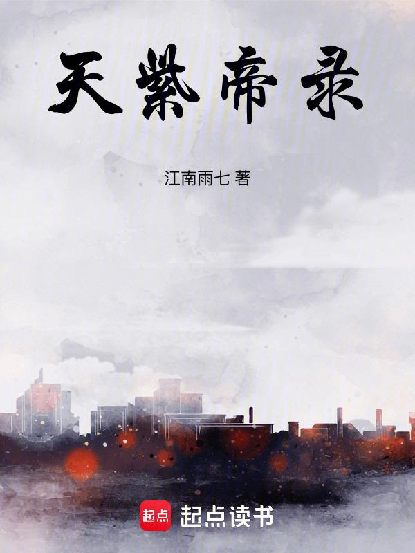 紫极天帝太监