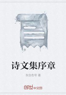 诗集写序言