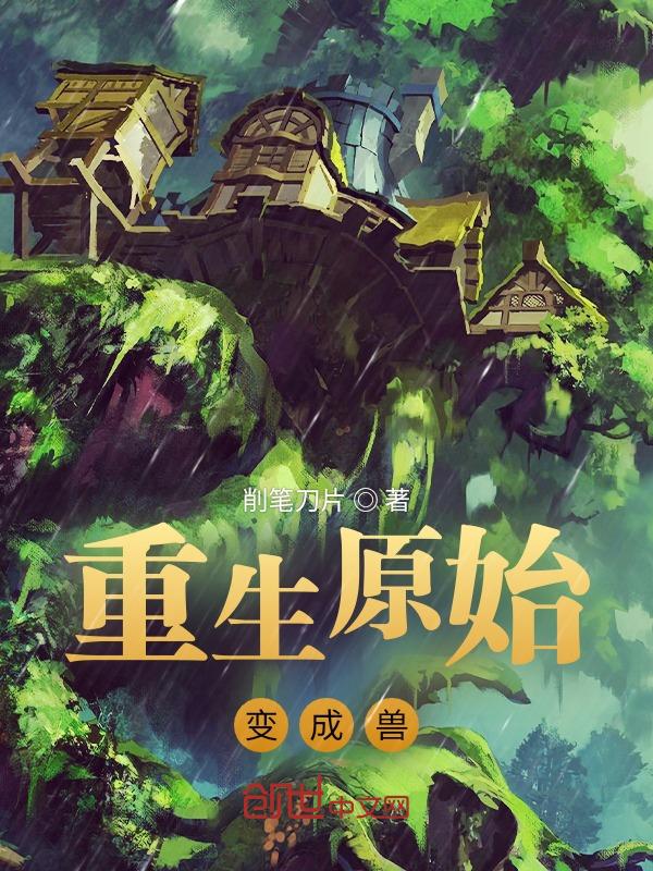 重生原始的推荐