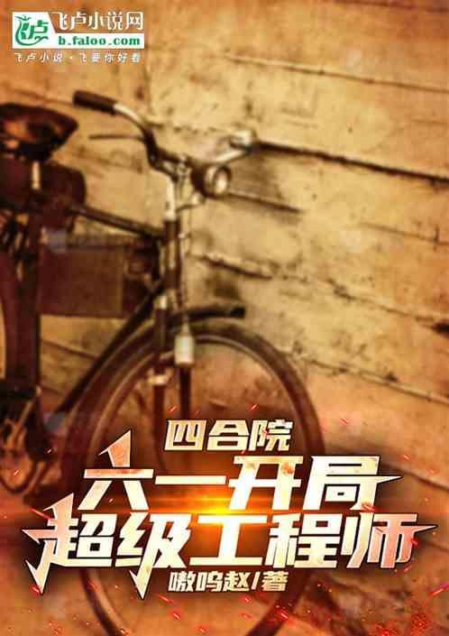 穿越四合院工程师