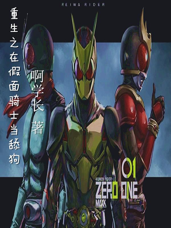 重生之假面骑士amazons