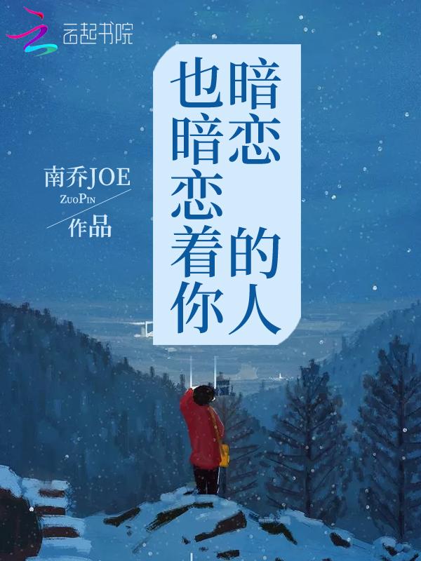 暗恋的人也在暗恋自己