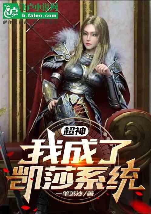 超神开局女主神圣凯莎