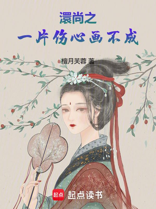 一片伤心云锦地