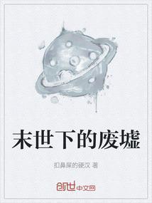 描写末世废墟的句子