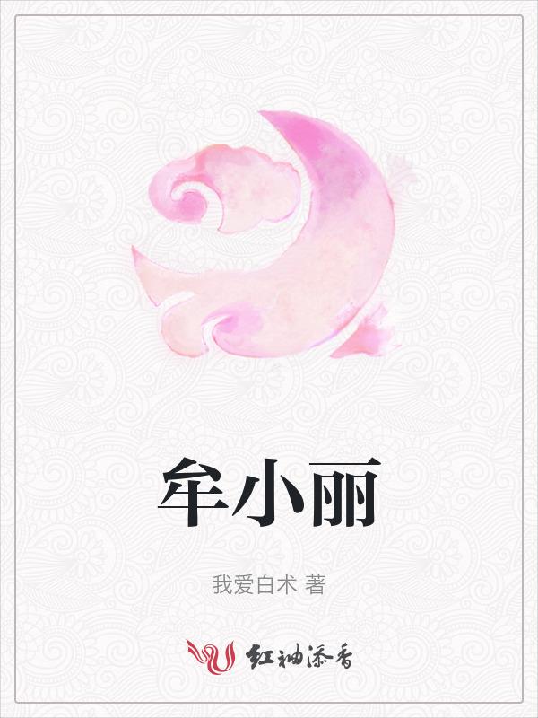 牟小丽个人照片