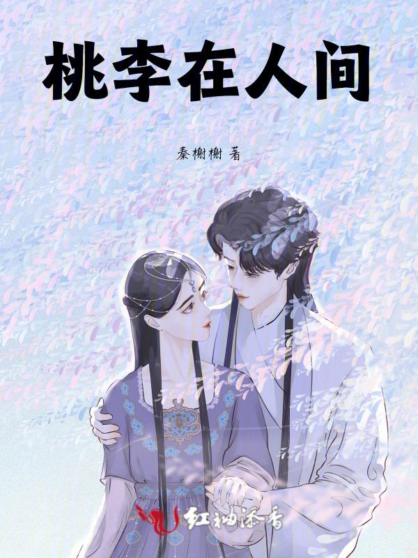 桃李有什么意思