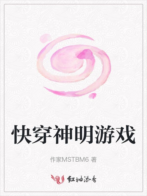 快穿神明