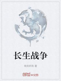 长生英雄
