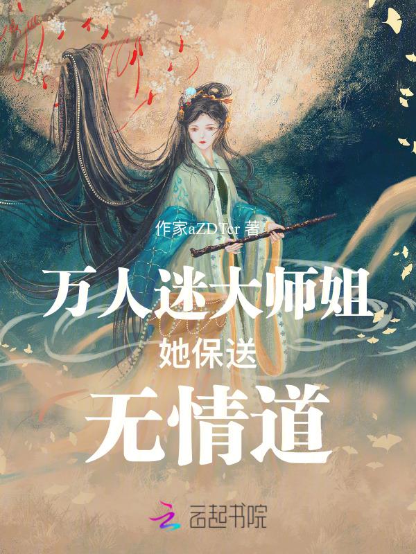 万人迷师兄他修无情道