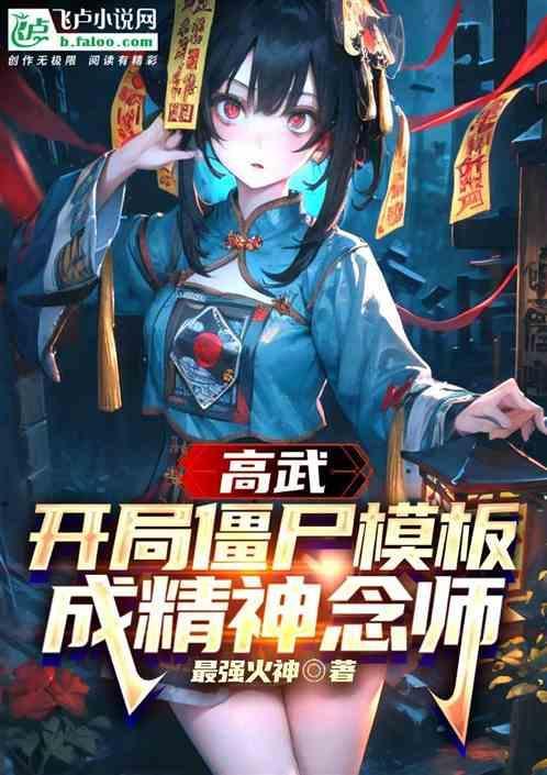高武僵尸