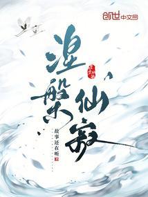 涅槃真仙免费阅读