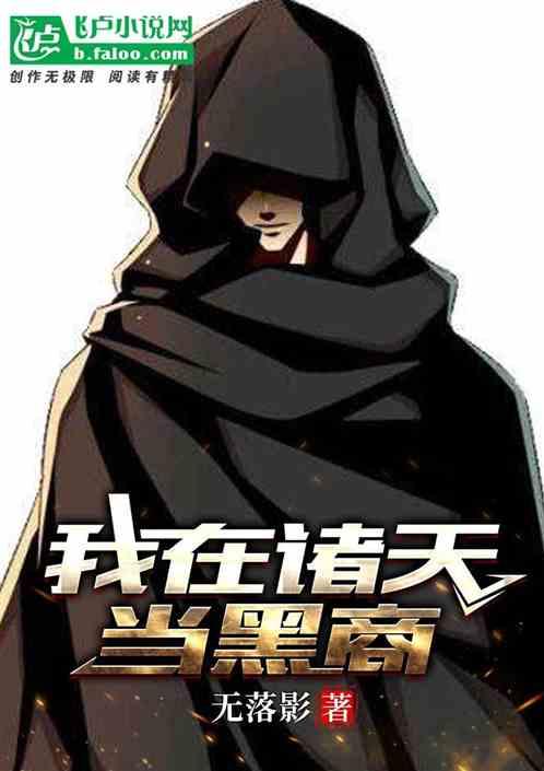 我在诸天卖罐子