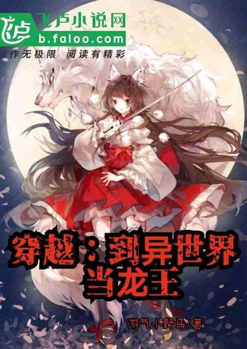 穿到异世界当魔王