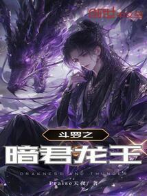 斗罗之暗黑君主