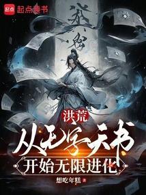 洪荒我有一本无字天书
