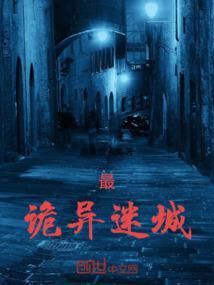 诡异迷城