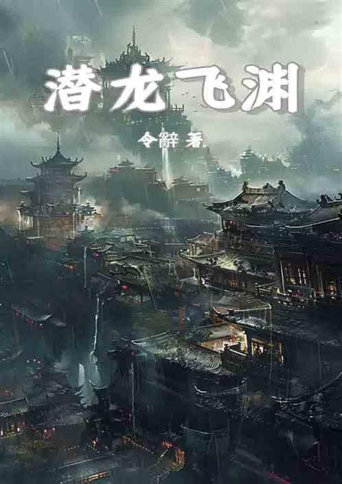 潜龙飞天什么意思