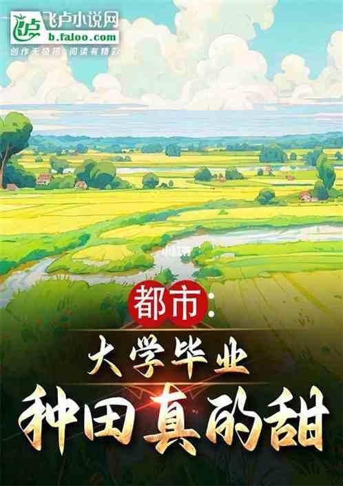 主角大学毕业回家种地