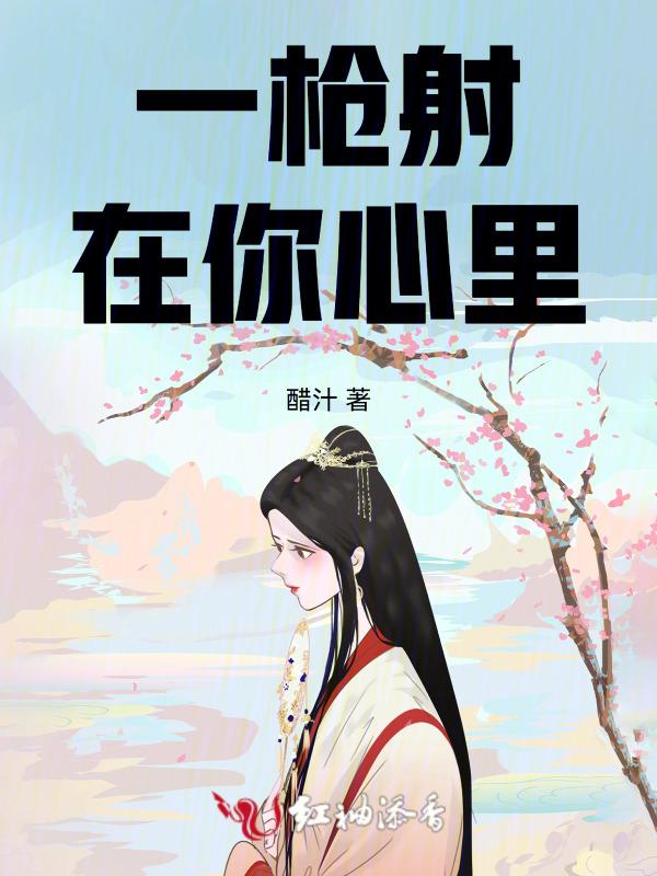 一枪打穿你的心