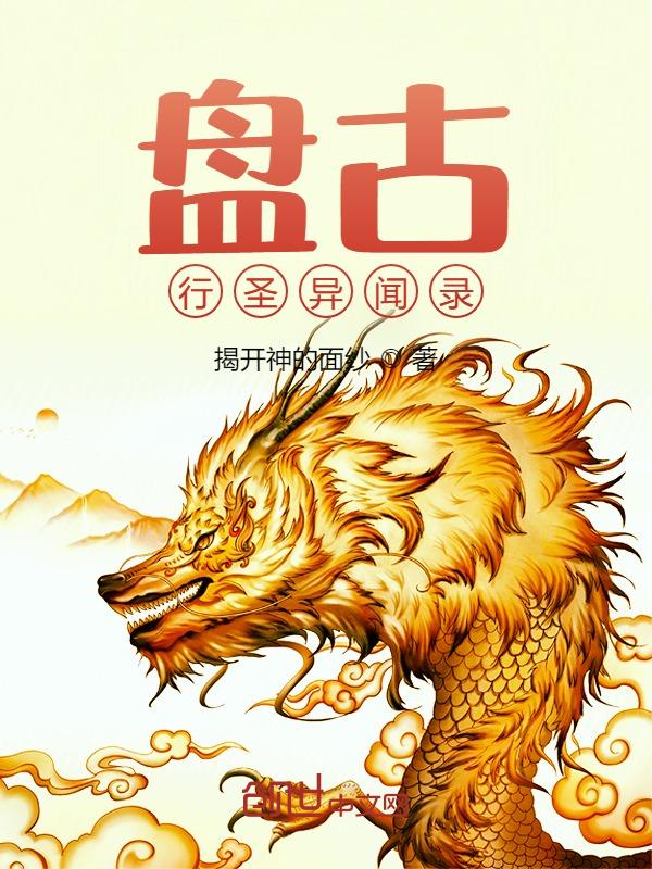 盘古行圣异闻录百度百科