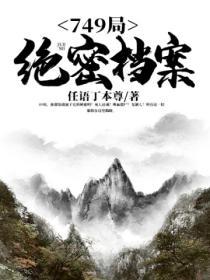 749局绝密档案之神秘古国