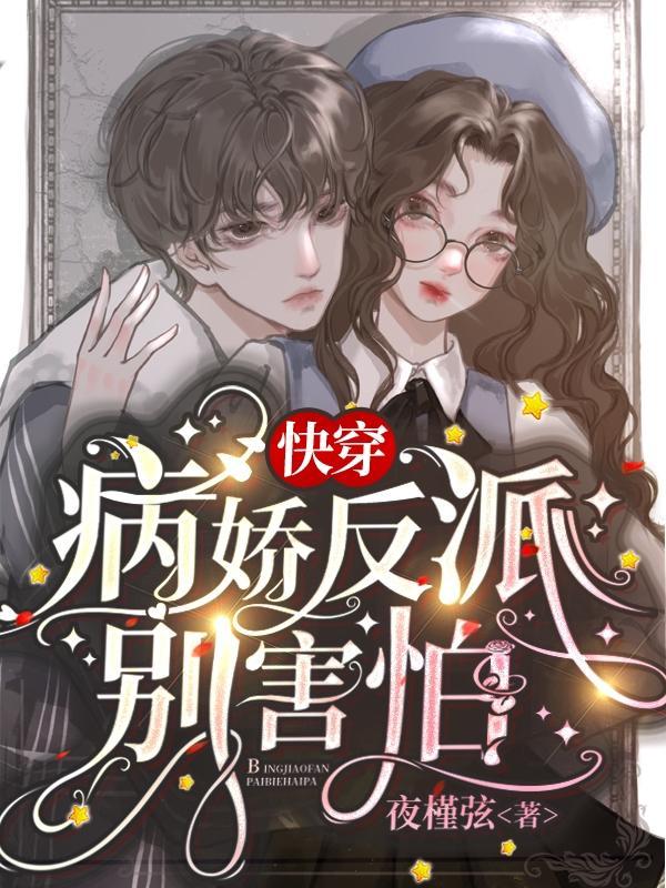 快穿病娇反派超凶的