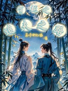 重生后我迎娶了女神gl免费阅读
