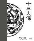十三太保横练金钟罩功