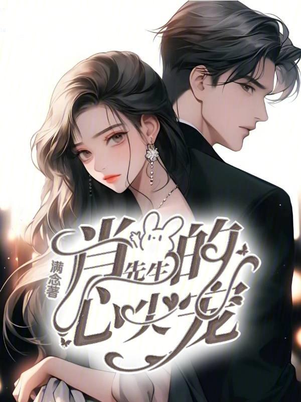 萧先生的娇柔冷妻