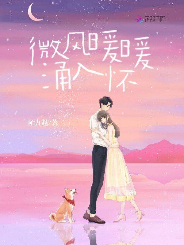 微微的暖风轻轻吹拂他是什么歌