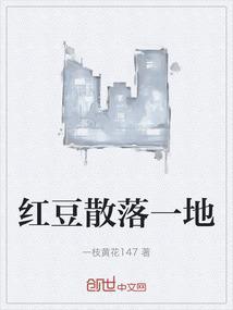 红豆豆路豆豆