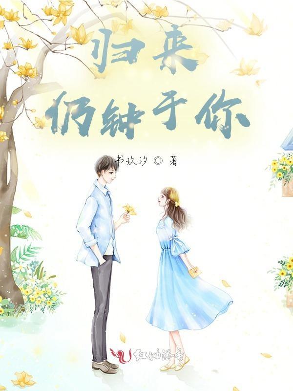 归来仍是少女前一句是什么意思
