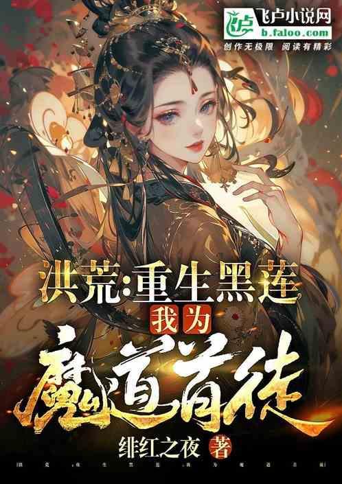 重生洪荒道尊