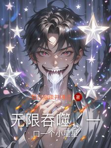 无限吞噬类游戏
