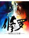 修罗天帝