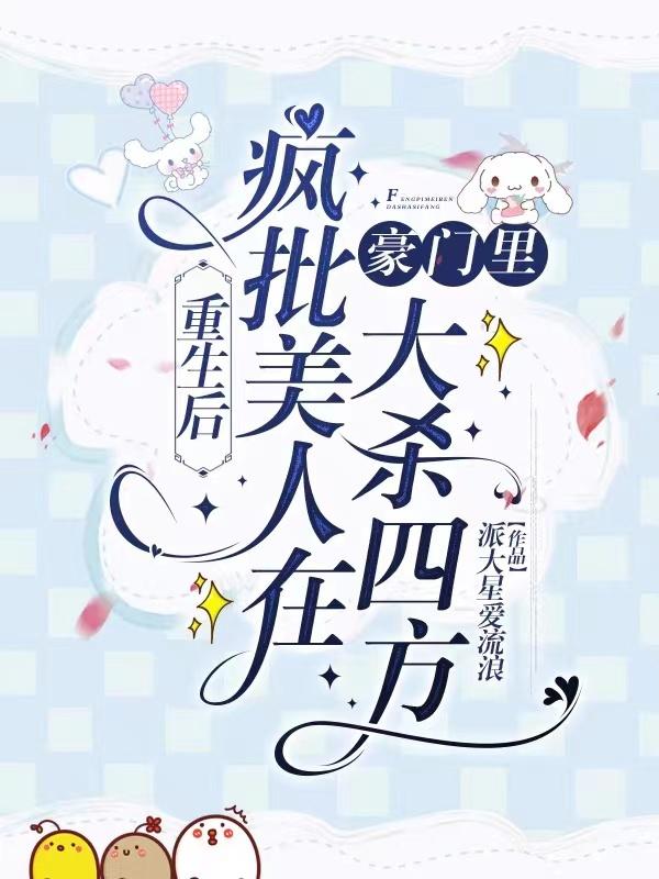 疯批美人重生到死敌三岁半时
