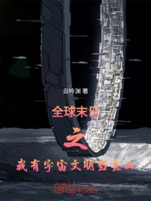 末世全球只有我有异能